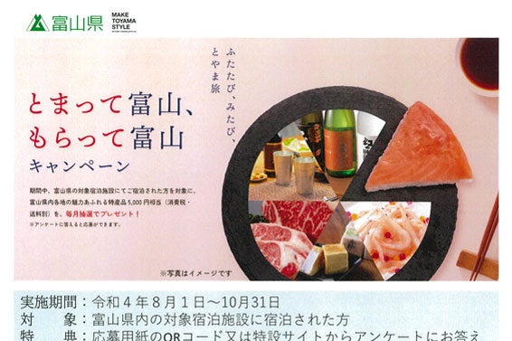 【富山県】とまって富山、もらって富山「特産品プレゼント」キャンペーン