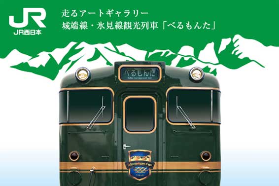 【富山県】走るアートギャラリー　城端線・氷見線観光列車「べるもんた」