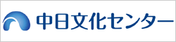 中日文化センター