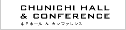 中日ホール＆カンファレンス