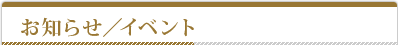 お知らせ／イベント