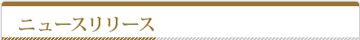 ニュースリリース