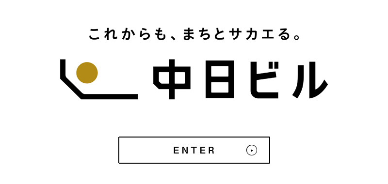 中日ビル 公式サイト