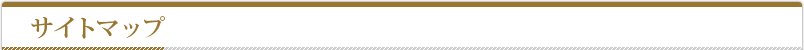 サイトマップ
