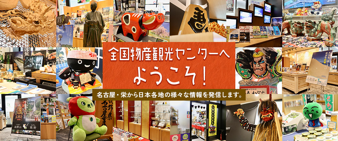 名古屋・栄から日本各地の様々な情報を発信します